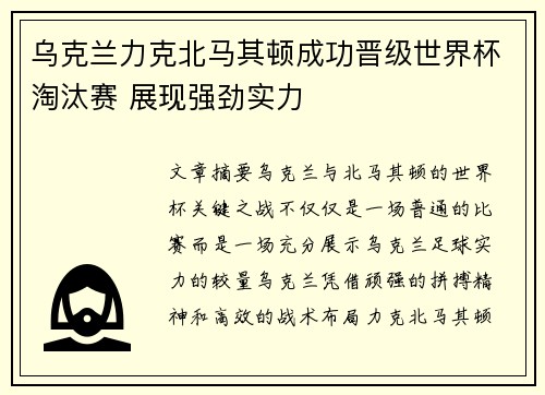 乌克兰力克北马其顿成功晋级世界杯淘汰赛 展现强劲实力