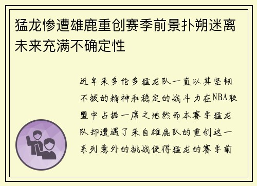 猛龙惨遭雄鹿重创赛季前景扑朔迷离未来充满不确定性