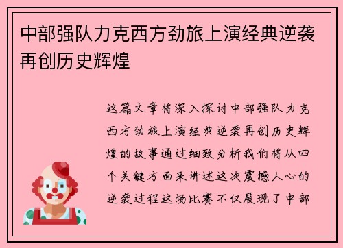 中部强队力克西方劲旅上演经典逆袭再创历史辉煌