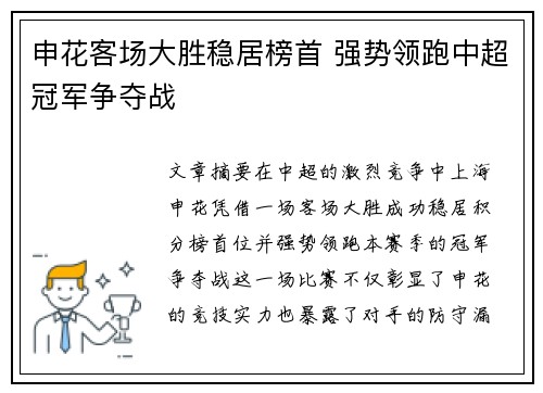 申花客场大胜稳居榜首 强势领跑中超冠军争夺战