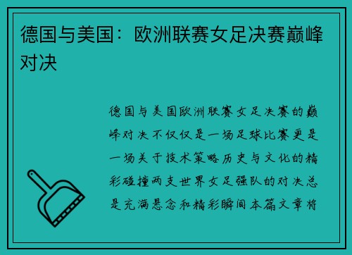 德国与美国：欧洲联赛女足决赛巅峰对决