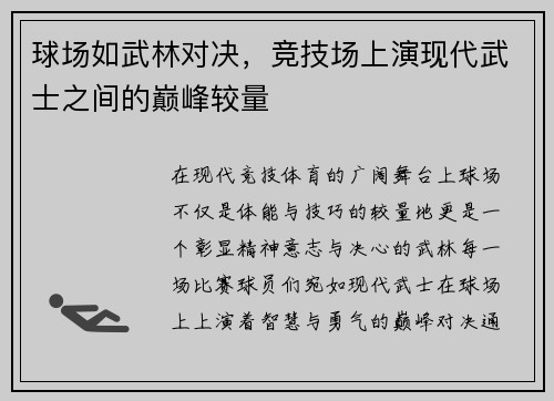 球场如武林对决，竞技场上演现代武士之间的巅峰较量