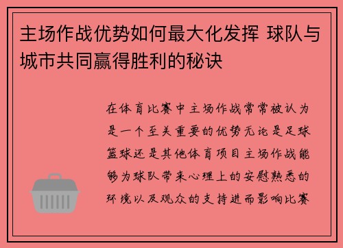 主场作战优势如何最大化发挥 球队与城市共同赢得胜利的秘诀