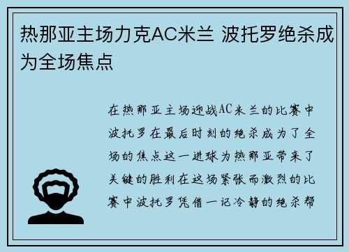 热那亚主场力克AC米兰 波托罗绝杀成为全场焦点