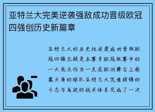 亚特兰大完美逆袭强敌成功晋级欧冠四强创历史新篇章