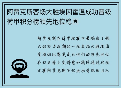 阿贾克斯客场大胜埃因霍温成功晋级荷甲积分榜领先地位稳固