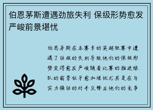 伯恩茅斯遭遇劲旅失利 保级形势愈发严峻前景堪忧