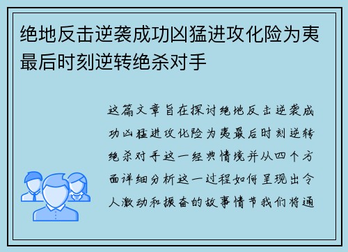 绝地反击逆袭成功凶猛进攻化险为夷最后时刻逆转绝杀对手
