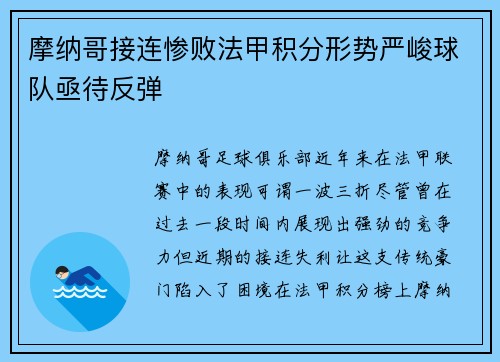 摩纳哥接连惨败法甲积分形势严峻球队亟待反弹