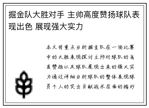 掘金队大胜对手 主帅高度赞扬球队表现出色 展现强大实力