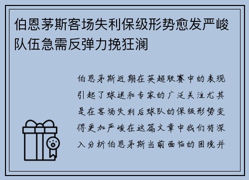 伯恩茅斯客场失利保级形势愈发严峻队伍急需反弹力挽狂澜