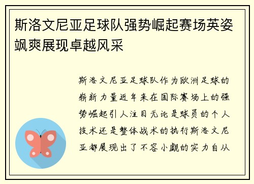 斯洛文尼亚足球队强势崛起赛场英姿飒爽展现卓越风采