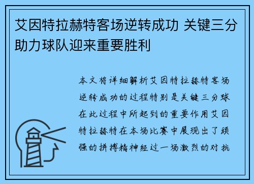 艾因特拉赫特客场逆转成功 关键三分助力球队迎来重要胜利