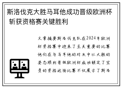 斯洛伐克大胜马耳他成功晋级欧洲杯 斩获资格赛关键胜利