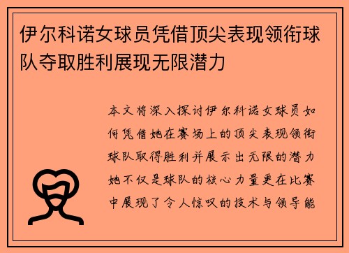 伊尔科诺女球员凭借顶尖表现领衔球队夺取胜利展现无限潜力